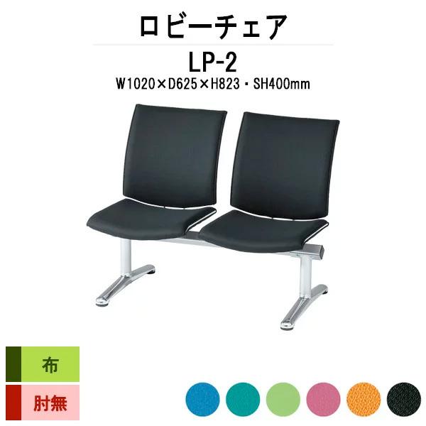 ロビーチェア 病院 待合室 長椅子 2人掛け 背付 布張り LP-2 W102×D62.5xH82.3 SH40cm 医療施設 薬局 医院 待合