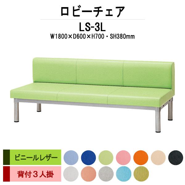 ロビーチェア 病院 待合室 長椅子 1800 3人掛け 背付 LS-3L W180XD60XH70cm SH38cm 薬局 医院 待合