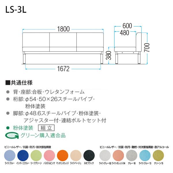 藤沢工業 ロビーチェア 病院 待合室 長椅子 1800 3人掛け 背付 LS-3L
