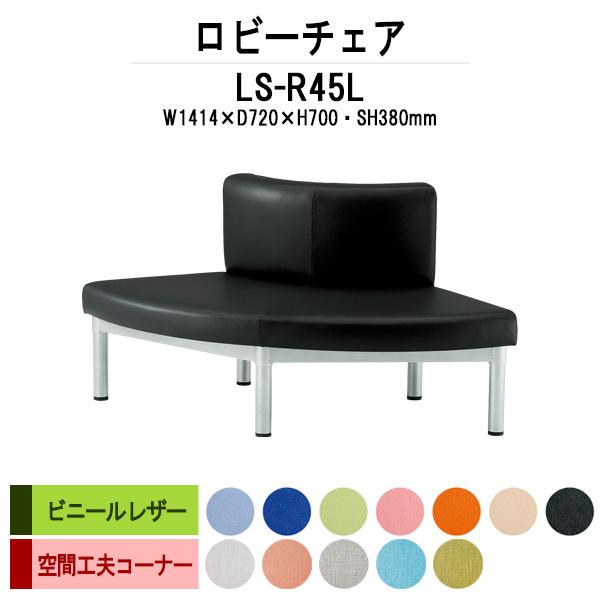 ロビーチェア 病院 待合室 長椅子 コーナー用 外巻90度 ビニールレザー LS-R45L W141.4XD72XH70cm SH38cm 薬局 医院 待合