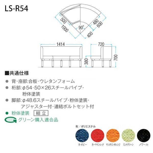 ロビーチェア 病院 待合室 長椅子 コーナー用 内巻90度 布張り LS-R54 W141.4XD72XH70cm SH38cm 薬局 医院 待合_1