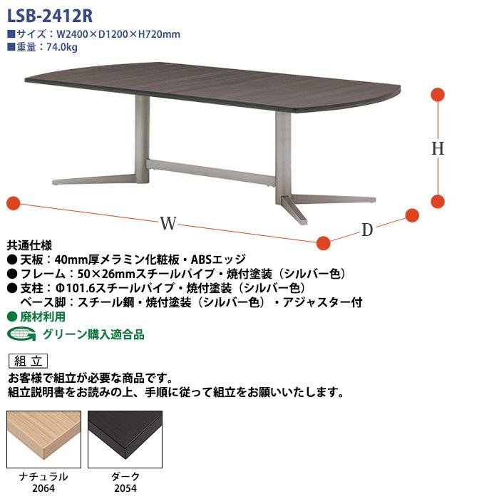 会議用テーブル LSB-2412R 幅2400x奥行1200x高さ720mm 楕円型 ミーティングテーブル おしゃれ 会議室 テーブル 長机 フリーアドレスデスク 会議机｜gadget｜03