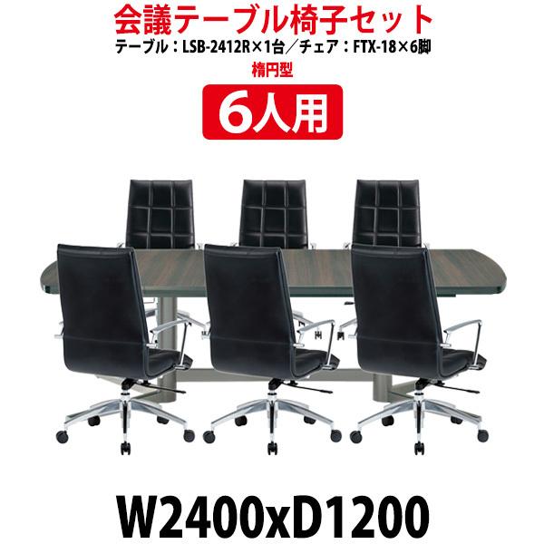 ブランド登録なし - 円卓会議用テーブルセット 6人用 LSB-2412RSET 会議一覧表 LSB-2412R （幅2400x奥ふかさ1200x高さ720粍） 1台 ＋ 事務室女性議長 FTX-18 6脚 大型 オフィス、会議テーブル-オフィス家具