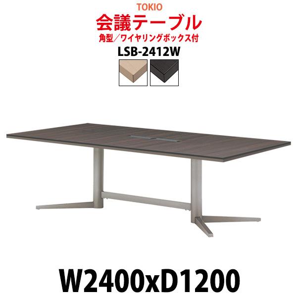 会議用テーブル LSB-2412W 幅2400x奥行1200x高さ720mm 角型 ワイヤリングボックス付 ミーティングテーブル おしゃれ 会議室 テーブル｜gadget