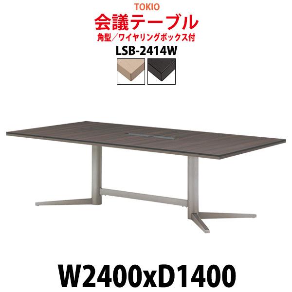 ミーティングテーブル LSB-2414W 幅2400x奥行1400x高さ720mm 角型 配線ボックス付 会議テーブル ミーティングテーブル 会議室 長机 オフィステーブル