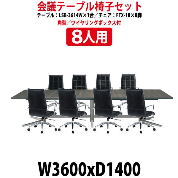 ミーティングテーブルセット 8人用 LSB-3614WSET 会議用テーブル LSB-3614W （幅3600x奥行1400x高さ720mm） 1台 ＋ オフィスチェア FTX-18 8脚 大型｜gadget