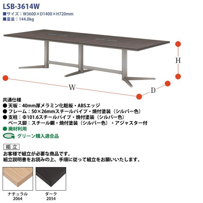 ミーティングテーブルセット 8人用 LSB-3614WSET 会議用テーブル LSB-3614W （幅3600x奥行1400x高さ720mm） 1台 ＋ オフィスチェア FTX-18 8脚 大型｜gadget｜03