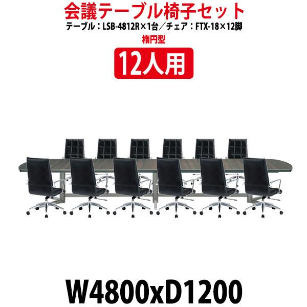 ブランド登録なし - 円卓会議用テーブルセット 12人用 LSB-4812RSET 会議一覧表 LSB-4812R （幅4800x奥ふかさ1200x高さ720粍） 1台 ＋ 居敷き FTX-18 12脚 大型 オフィス家具-オフィス、会議テーブル-ワークテーブル、作業台