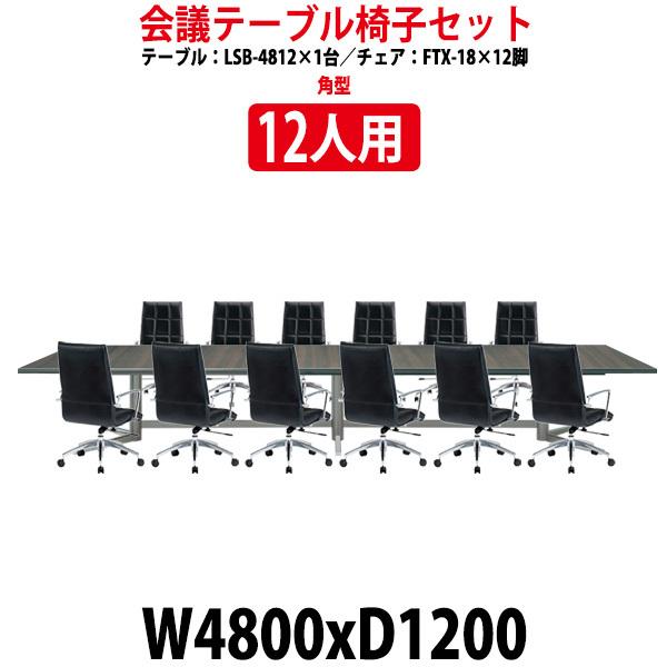 ブランド登録なし - 円卓会議用テーブルセット 12人用 LSB-4812SET 会議一覧表 LSB-4812 （幅4800x奥ふかさ1200x高さ720粍） 1台 ＋ 居敷き FTX-18 12脚 大型 オフィス家具-オフィス、会議テーブル-ワークテーブル、作業台