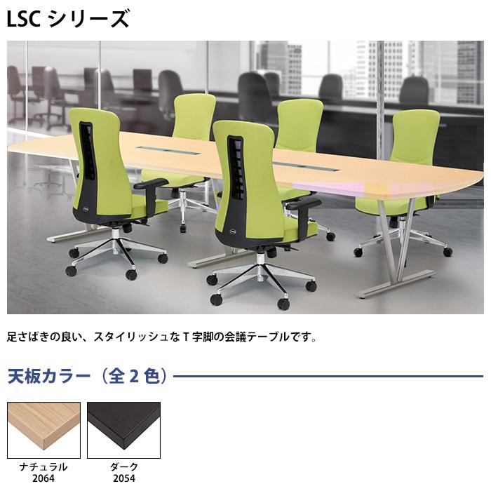 会議用テーブル LSC-2412 幅2400x奥行1200x高さ720mm 角型 会議テーブル ミーティングテーブル 会議室 長机 オフィステーブル 会議机の画像