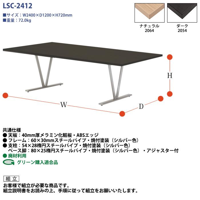 会議用テーブル LSC-2412 幅2400x奥行1200x高さ720mm 角型 会議テーブル ミーティングテーブル 会議室 長机 オフィステーブル 会議机の画像