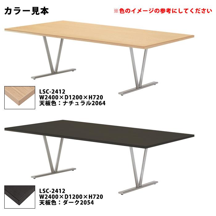 会議用テーブル LSC-2412 幅2400x奥行1200x高さ720mm 角型 会議テーブル ミーティングテーブル 会議室 長机 オフィステーブル 会議机の画像