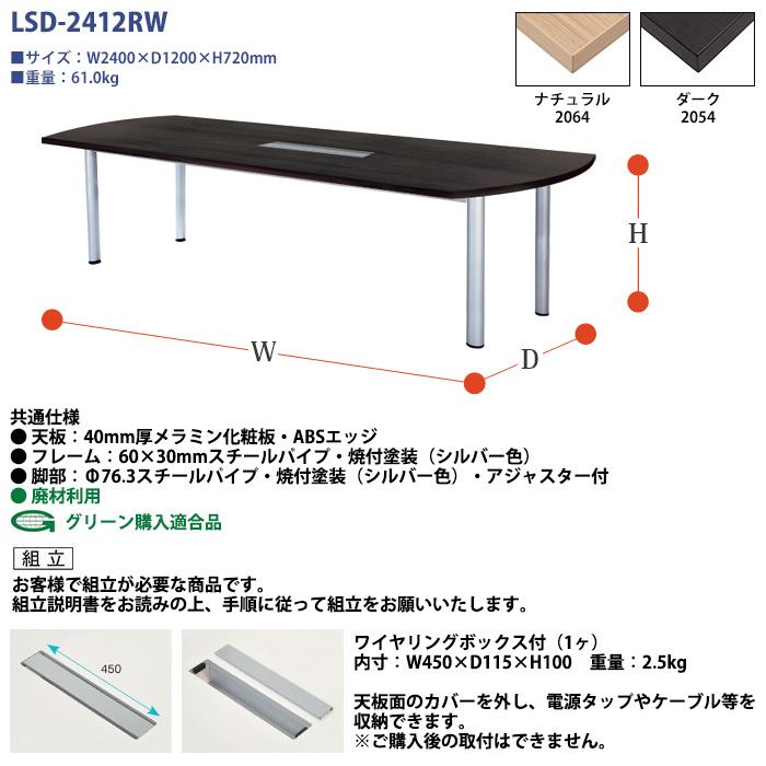 会議用テーブル LSD-2412RW 幅2400x奥行1200x高さ720mm オフィステーブル ミーティングテーブル 楕円型 配線ボックス付 会議室 長机 長テーブルの画像