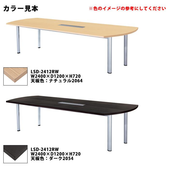 会議用テーブル LSD-2412RW 幅2400x奥行1200x高さ720mm オフィステーブル ミーティングテーブル 楕円型 配線ボックス付 会議室 長机 長テーブルの画像