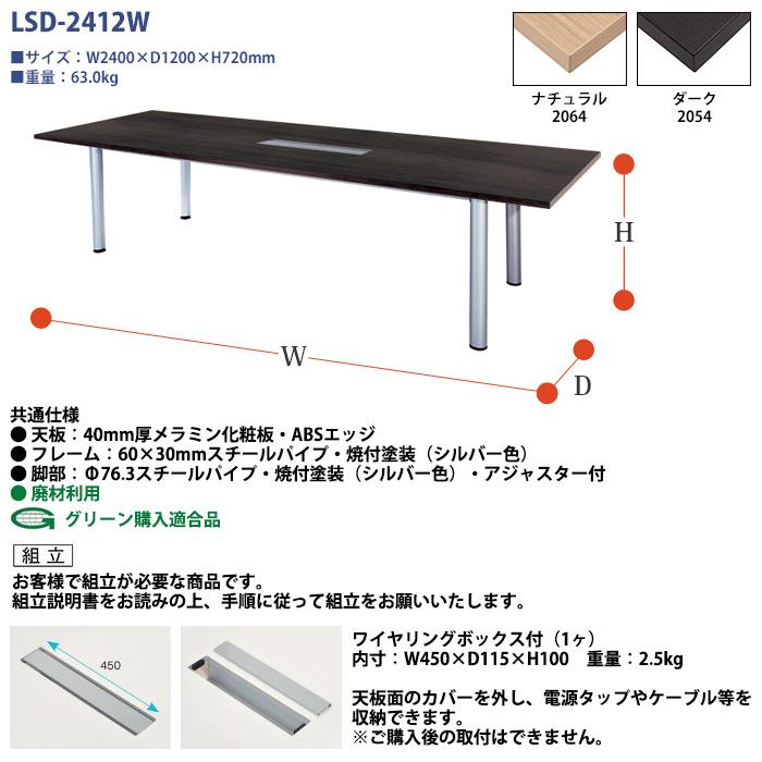 ミーティングテーブル LSD-2412W 幅2400x奥行1200x高さ720mm 角型 ワイヤリングボックス付 会議用テーブル おしゃれ 会議室 テーブル 長机｜gadget｜03