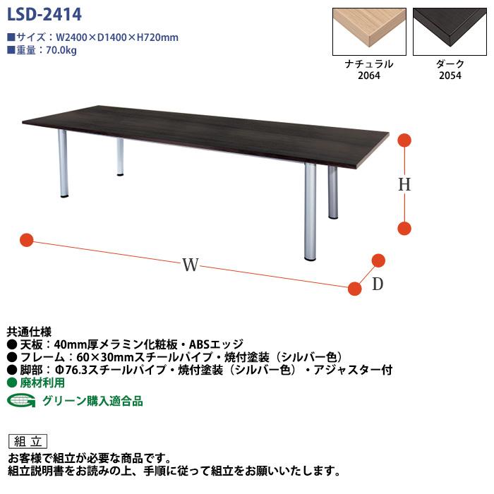 会議用テーブル LSD-2414 幅2400x奥行1400x高さ720mm 角型 会議テーブル ミーティングテーブル 会議室 長机 オフィステーブル 会議机の画像