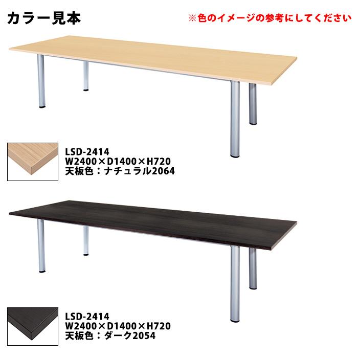 会議用テーブル LSD-2414 幅2400x奥行1400x高さ720mm 角型 会議テーブル ミーティングテーブル 会議室 長机 オフィステーブル 会議机の画像