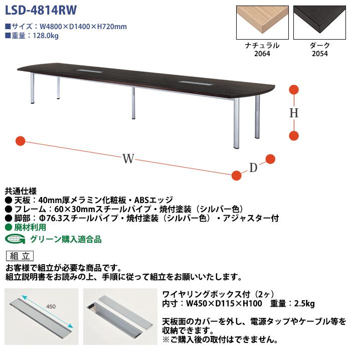 会議用テーブル LSD-4814RW 幅4800x奥行1400x高さ720mm オフィステーブル ミーティングテーブル 楕円型 配線ボックス付 会議室 長机 長テーブル_2