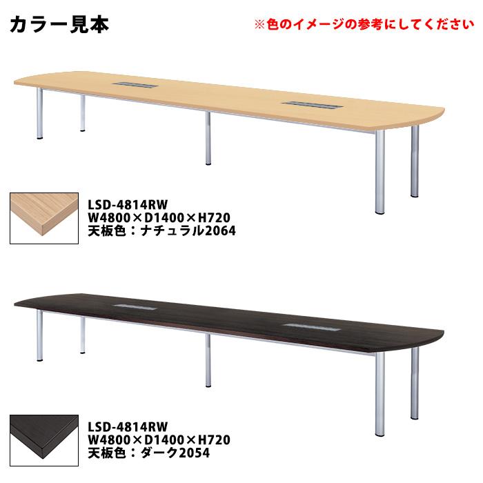会議用テーブル LSD-4814RW 幅4800x奥行1400x高さ720mm オフィステーブル ミーティングテーブル 楕円型 配線ボックス付 会議室 長机 長テーブル_3