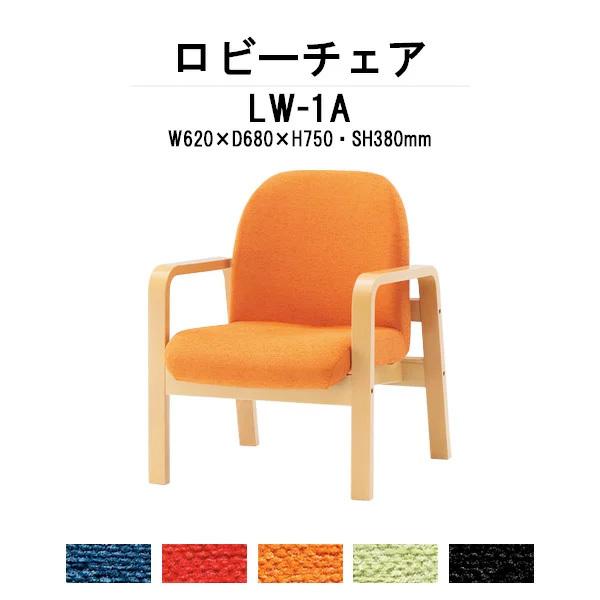 ロビーチェア 病院 待合室 長椅子 1人用 背付 布張り LW-1A W62xD68xH74 SH38cm 薬局 医院 待合