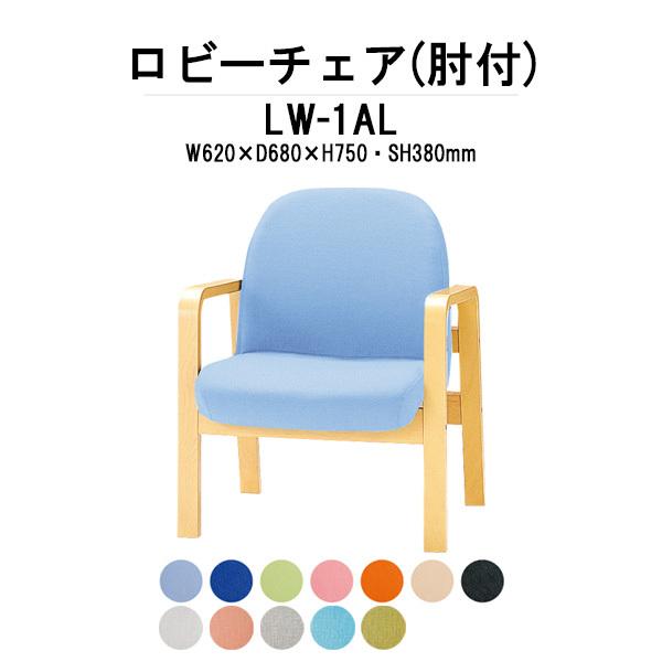 ロビーチェア 病院 待合室 長椅子 1人用 背付 ビニールレザー LW-1AL W62xD68xH74 SH38cm 薬局 医院 待合