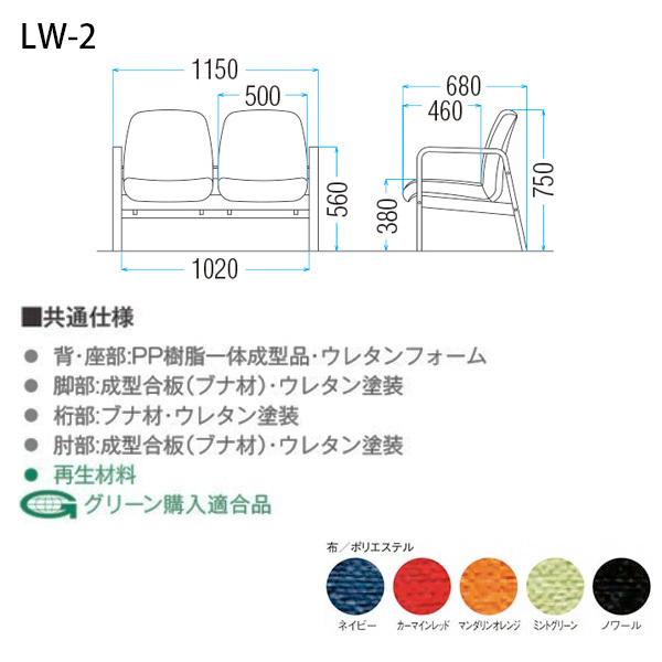 ロビーチェア 病院 待合室 長椅子 2人掛け 背付 布張り LW-2 W114xD68xH74 SH38cm 薬局 医院 待合の画像