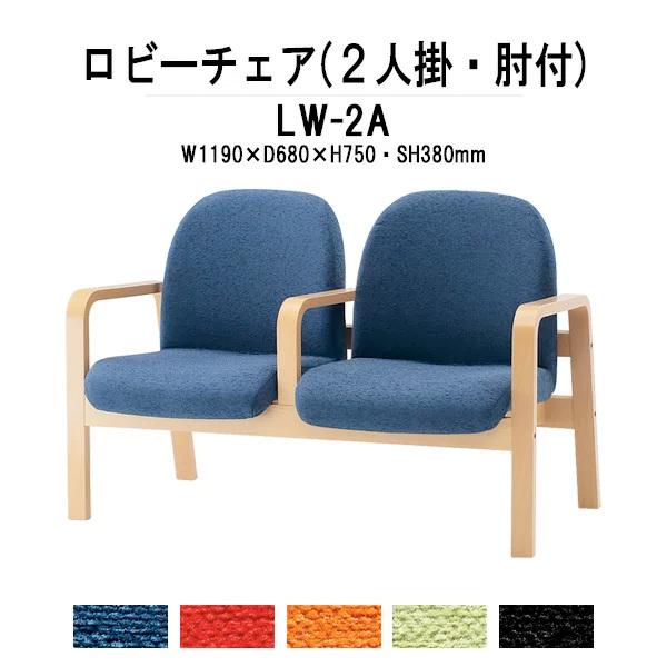 ロビーチェア 病院 待合室 長椅子 2人掛け 背付 肘付 布張り LW-2A W119xD68xH74 SH38cm 薬局 医院 待合