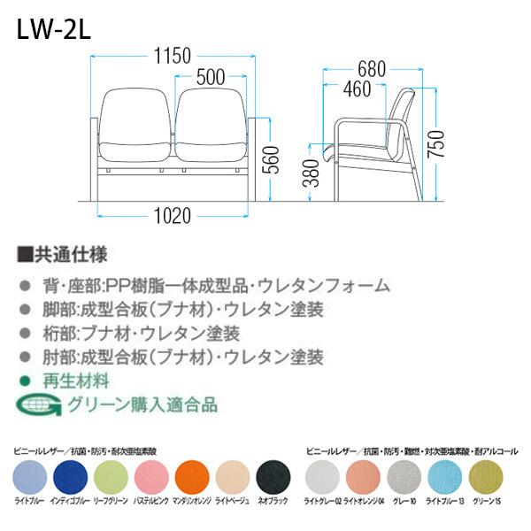ロビーチェア 病院 待合室 長椅子 2人掛け 背付 ビニールレザー LW-2L W114xD68xH74 SH38cm 薬局 医院 待合の画像