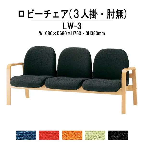 ロビーチェア 病院 待合室 長椅子 3人掛け 背付 布張り LW-3 W168xD68xH74 SH38cm 薬局 医院 待合