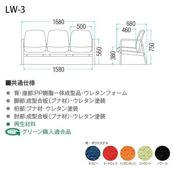 藤沢工業 ロビーチェア 病院 待合室 長椅子 3人掛け 背付 布張り LW-3