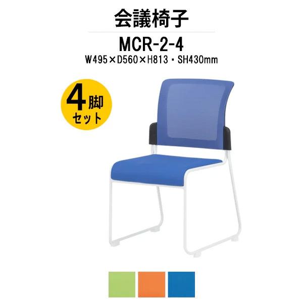 ミーティングチェア MCR-2-4 4脚セット W495×D560×H813mm メッシュ・布張 スタッキング機能付 会議椅子