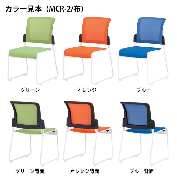 ミーティングチェア MCR-2-4 4脚セット W495×D560×H813mm メッシュ・布張 スタッキング機能付 会議椅子の画像