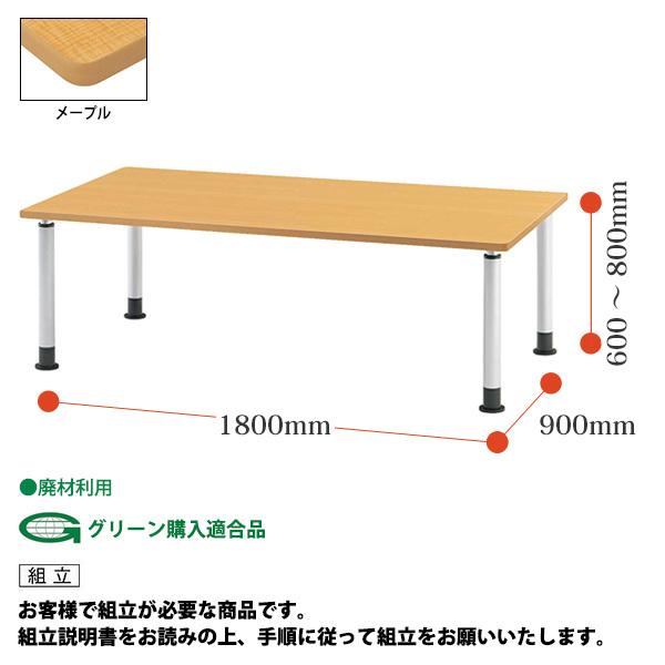 【公式】 介護施設用 テーブル 高さ調節 上下昇降付 MKT-1890 幅1800x奥行900x高さ600〜800mm 法人様送料無料(北海道・沖縄・離島を除く)アジャスタータイプ 【9125542359】(32156円)