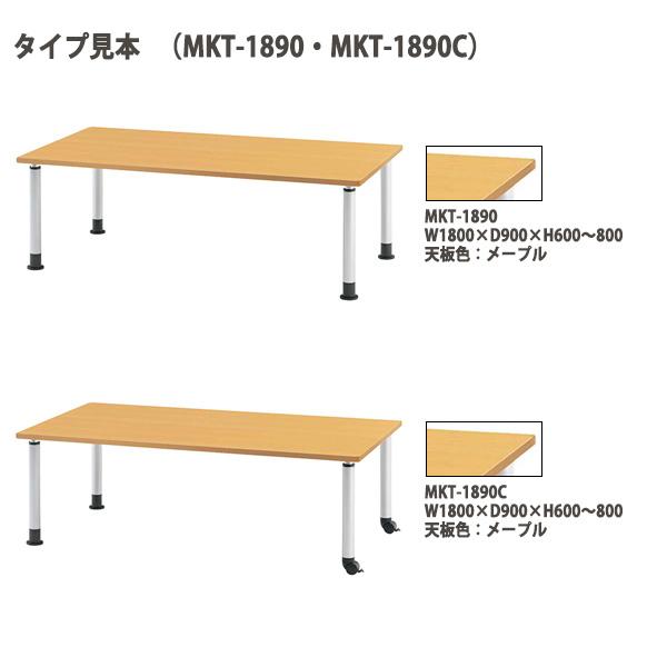 【公式】 介護施設用 テーブル 高さ調節 上下昇降付 MKT-1890 幅1800x奥行900x高さ600〜800mm 法人様送料無料(北海道・沖縄・離島を除く)アジャスタータイプ 【9125542359】(32156円)