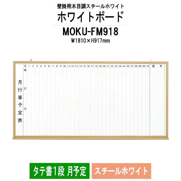 木目スチールホワイトボード MOKU-FM918 板面サイズ：W1810xH917mm スチールホワイト タテ書1段 月予定 法人様配送料無料(北海道 沖縄 離島を除く)