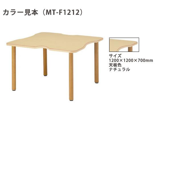 介護用テーブル 福祉施設 介護施設 食堂机 MT-F1212 幅1200x奥行1200x高さ700mm 凹型 介護施設用テーブル 福祉施設用テーブル 老人ホーム デイサービス_3