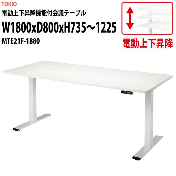 会議用テーブル 電動上下昇降 MTE21F-1880 幅1800x奥行800x高さ735〜1225mm ダブルモーター 会議室 長机 長テーブル
