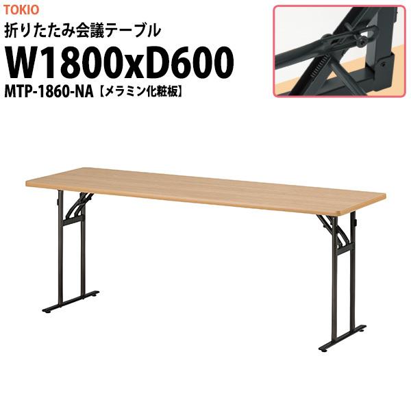 会議用テーブル 折りたたみ 軽量 長机 MTP-1860-NA 幅1800x奥行600xH700mm メラミン化粧板 会議室 公民館 集会所 学童