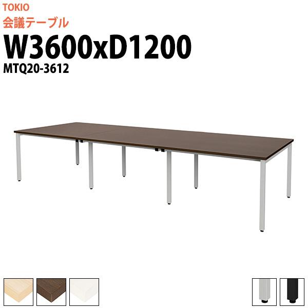 会議用テーブル MTQ20-3612 幅3600x奥行1200x高さ720mm 配線ダクトなし ミーティングテーブル 会議室 テーブル 会議テーブル おしゃれ フリーアドレスデスク