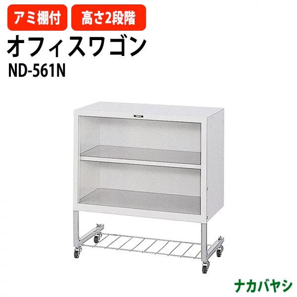 オフィスワゴン ファイルワゴン ND-561N 幅560×奥行300x高さ610mm 送料無料(北海道・沖縄・離島を除く) デスクターナ ナカバヤシ