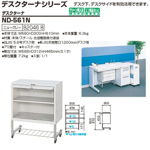 オフィスワゴン ファイルワゴン ND-561N 幅560×奥行300x高さ610mm 送料無料(北海道・沖縄・離島を除く) デスクターナ ナカバヤシの画像