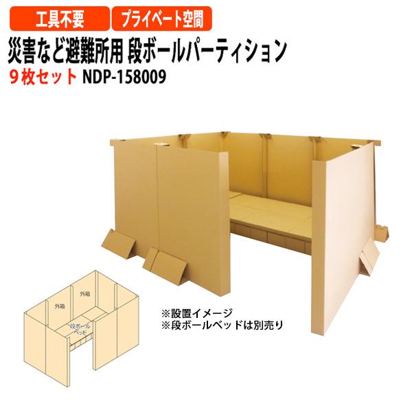 災害など避難所用 段ボールパーティション 9枚セット NDP-158009 幅7600×奥行210x高さ1500mm 送料無料(北海道・沖縄・離島を除く) ナカバヤシ | ナカバヤシ