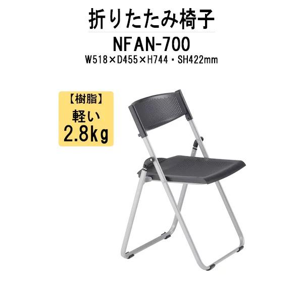 藤沢工業 - 折りたたみ居敷き NFAN-700 W518xD455xH744粍 軽銀脚手あい 法人様送りとどける料無料(北海道 沖縄 離島を除く) 導管居敷き 継ぎ合わせる スタッキング オフィス家具-パイプ椅子-オフィスチェア