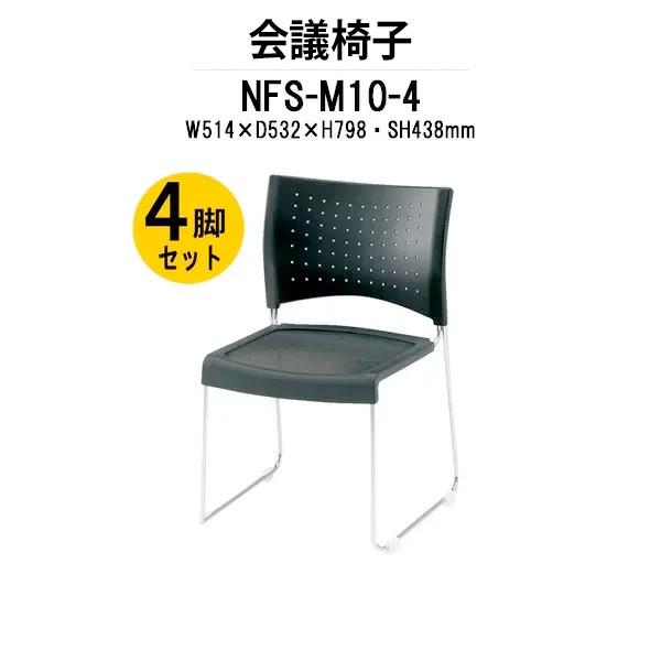 会議椅子 4脚セット NFSM104 W514xD532xH798mm メッシュ メッキ脚タイプ ミーティングチェア 会議用イス 会議用