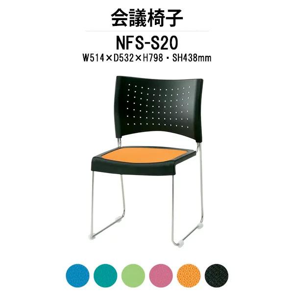 スタッキングチェア 会議椅子 ミーティングチェア NFS-S20 W514xD532xH798mm 布張り ステンレス脚タイプ 会議用イス 会議用いす