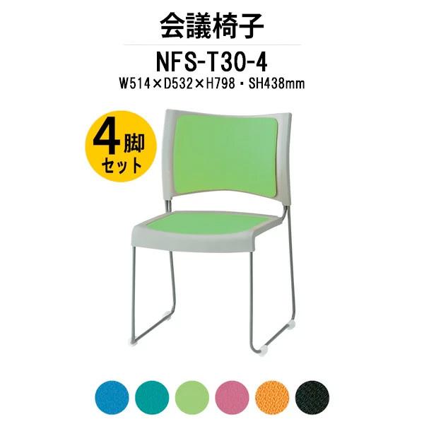 会議椅子 4脚セット NFS-T30-4 W514xD532xH798mm 布張り 塗装脚タイプ ミーティングチェア 会議用イス 会議用いす