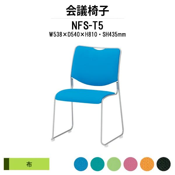ミーティングチェア NFS-T5 W538xD540xH810mm 塗装脚タイプ 布張り 会議椅子 会議用イス