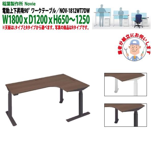 組立設置サービス付 電動上下昇降事務机 オフィスデスク NOV-1812WT7DW 90°ワークテーブル W1800xD1200xH650?1250mm 送料無料(北海道 沖縄 離島を除く)