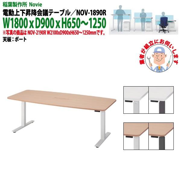 会議テーブル 電動上下昇降 NOV1890R 天板：ボート W1800xD900xH650〜1250mm 送料無料(北海道 沖縄 離島を除く