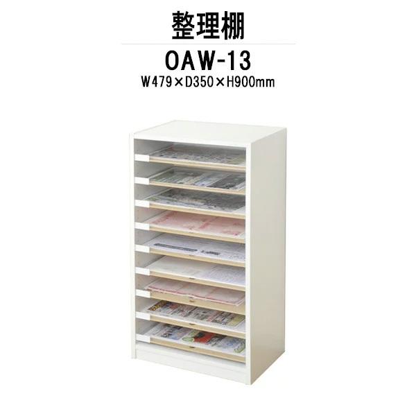 整理棚 OAW-13 W479×D350×H900mm A3用 法人様配送料無料(北海道 沖縄 離島を除く) 棚 ラック 収納 藤沢工業 オフィス家具